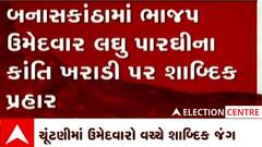 Danta વિસ્તારના મતદારોને Kanti Kharadiથી ડરવાની જરૂર નથી: Laghu Parghi