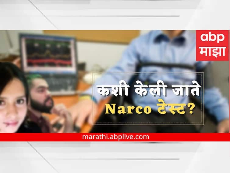 What Is A Narco Test Explained Shraddha Murder Case Latest marathi news update utility news in marathi Narco Test : नार्को टेस्ट म्हणजे काय?  कशी केली जाते?