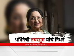 Tabassum Death: अभिनेत्री तबस्सुम यांचं निधन, 78 व्या वर्षी घेतला अखेरचा श्वास