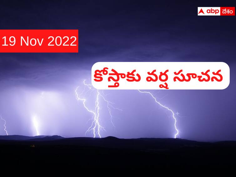 Weather in Telangana Andhrapradesh Hyderabad on 19 November 2022 latest updates here Weather Latest Update: బలపడుతున్న అల్పపీడనం- మూడు రోజులు అప్రమత్తత అవసరం