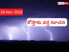 బలపడుతున్న అల్పపీడనం- మూడు రోజులు అప్రమత్తత అవసరం