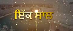 Anniversary special-ਵੇਖੋ ਕਿੰਝ ਰਿਹਾ abp ਸਾਂਝਾ ਦਾ ਇਕ ਸਾਲ ਬੇਮਿਸਾਲ