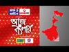 Aaj Banglay: দিল্লির শ্রদ্ধা হত্যাকাণ্ডের ছায়া বারুইপুরের প্রাক্তন নৌসেনাকর্মী খুনে!