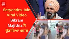 Satyendra Jain Viral Video - Bikram Majithia ਨੇ ਉਡਾਇਆ ਮਜ਼ਾਕ
