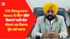 CM Bhagwant Mann ਨੇ ਕੀਤਾ ਗੰਨਾ ਕਿਸਾਨਾਂ ਲਈ ਵੱਡਾ ਐਲਾਨ ਪਰ ਕਿਸਾਨ ਚੁੱਕ ਰਹੇ ਸਵਾਲ