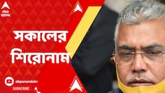 Morning Headline : 'বাঘ না বাঘরোল', দিলীপের কটাক্ষ, আরও খবর আজকের শিরোনামে