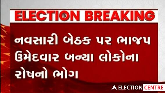 Navsaariમાં Rakesh Desai, BJP જિલ્લા પ્રમુખ Bhuralaal Shah સામે લોકોએ વ્યક્ત કર્યો રોષ