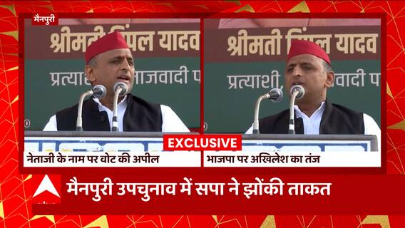 Mainpuri By election जीतने के लिए जनसभा में Akhilesh-Dimple समेत पूरा परिवार एक साथ आया नजर | UP News