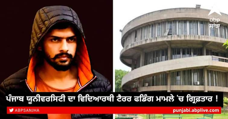 Panjab University student arrested in terror funding case! Gangster in Punjab: ਪੰਜਾਬ ਯੂਨੀਵਰਸਿਟੀ ਦਾ ਵਿਦਿਆਰਥੀ ਟੈਰਰ ਫਡਿੰਗ ਮਾਮਲੇ 'ਚ ਗ੍ਰਿਫ਼ਤਾਰ ! ISI ਤੇ ਬਿਸ਼ਨੋਈ ਨਾਲ ਦੱਸੇ ਜਾ ਰਹੇ ਨੇ ਸਬੰਧ