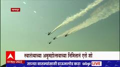 Air Fest 2022 : स्वातंत्र्याच्या अमृत महोत्सवानिमित्त नागपुरात एरो शो, हेलीकॉप्टर्सच्या डोळे दिपवणाऱ्या कसरती