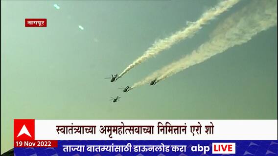 Air Fest 2022 : स्वातंत्र्याच्या अमृत महोत्सवानिमित्त नागपुरात एरो शो, हेलीकॉप्टर्सच्या डोळे दिपवणाऱ्या कसरती