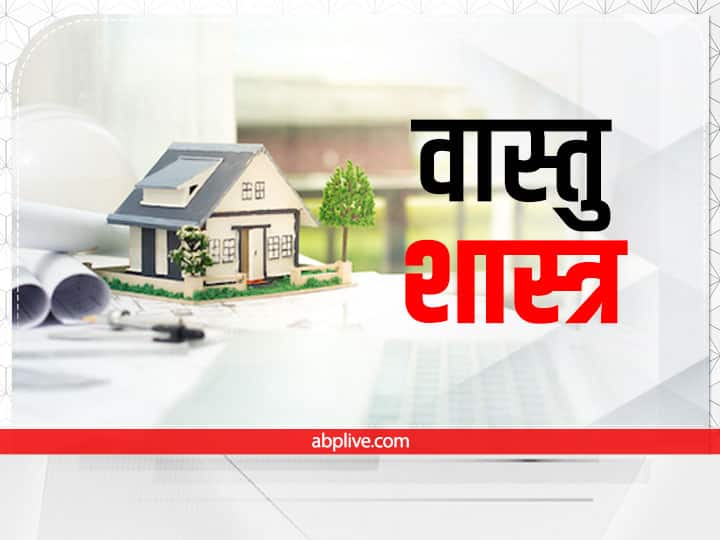 वास्तु शास्त्र के अनुसार घर में रखी हर चीज में एक ऊर्जा होती है. कुछ चीजें घर में सकारात्मक परिणाम लाती हैं तो घर की कुछ चीजों से नकारात्मक ऊर्जा निकलती है. इस नकारात्मक प्रभाव से घर में बरकत होनी रुक जाती है और घर के सदस्य हमेशा परेशान रहते हैं.