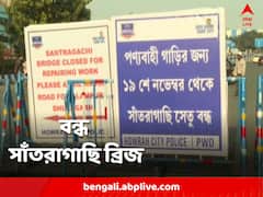 রাতেই বন্ধ সাঁতরাগাছি ব্রিজ, সকাল থেকেই হাওড়ামুখী লেনে প্রবল যানজট