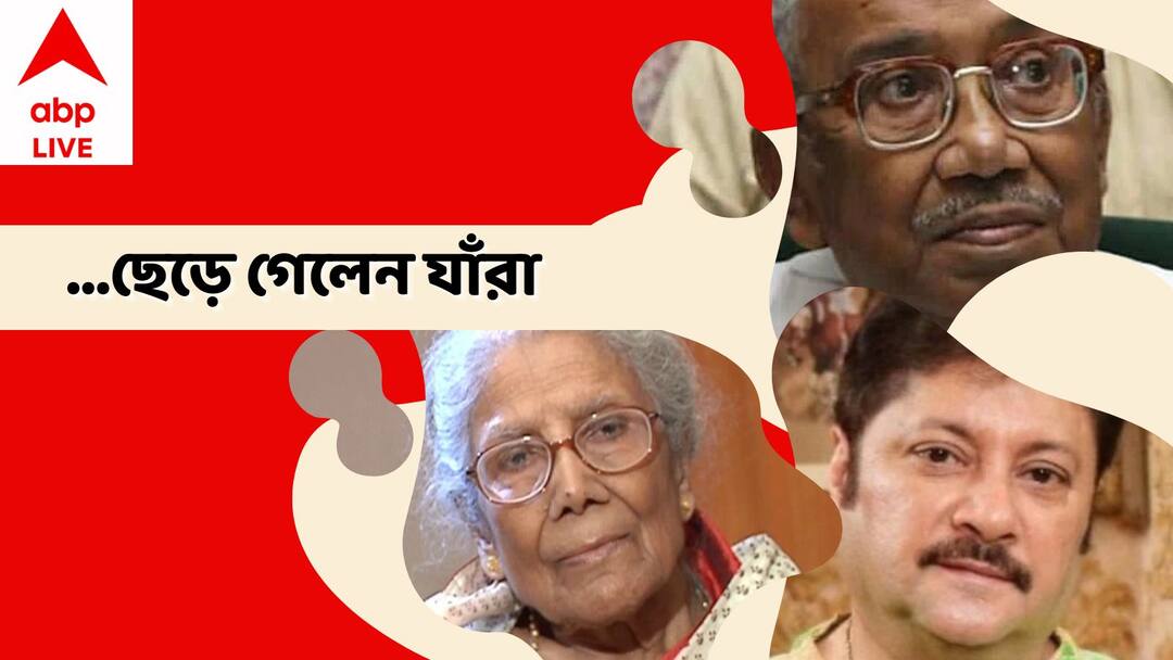 Year 2022 in Entertainment: people from entertainment literature world who left us in 2022 from West Bengal Year 2022 in Entertainment: জীবন পথের সফর থামল যাঁদের, বছর শেষে স্মরণ সেই তারকাদের