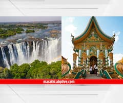 Cheapest Countries than India : भारतापेक्षा स्वस्त आहेत 'हे' देश, फिरण्यासाठी उत्तम डेस्टिनेशन