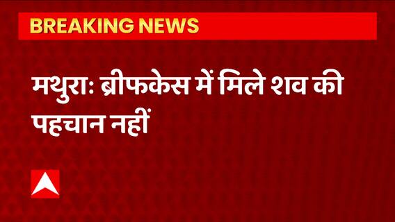 Mathura: ब्रीफकेस में मिले शव की अभी तक नहीं हो सकी पहचान, बीत चुके 10 घंटे