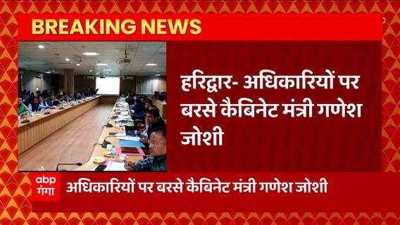 Haridwar में अधिकारियों के साथ कैबिनेट मंत्री Ganesh Joshi की बैठक, लगाई अधिकारियों को फटकार