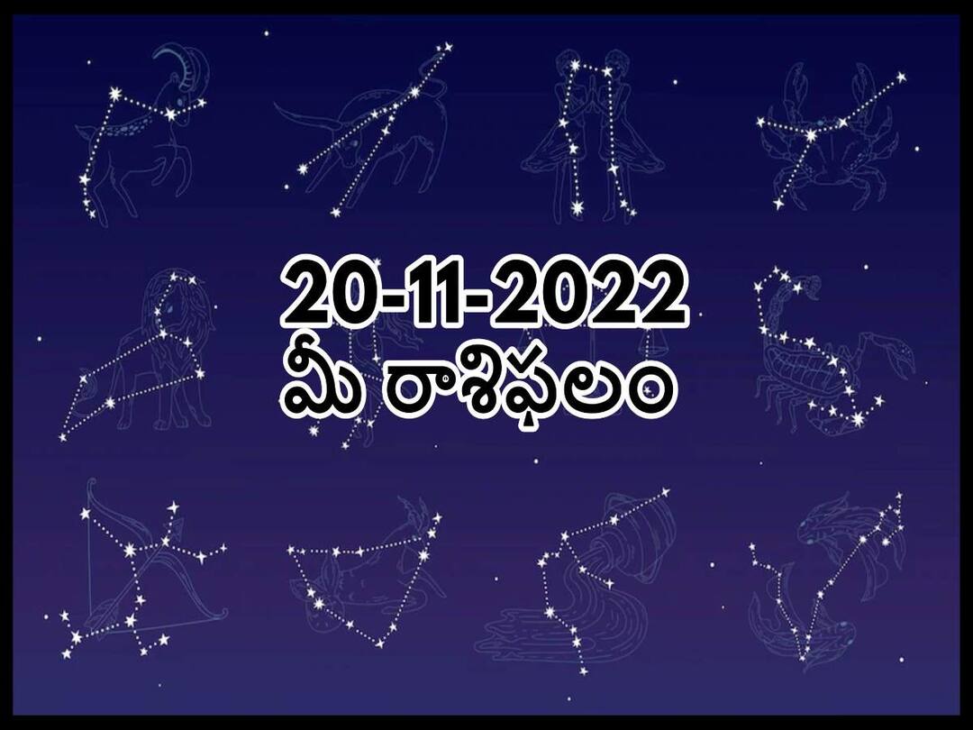 20th November 2022 Daily Horoscope Today: Horoscope 20th November Rasi Phalalu, astrological prediction for Aries, Gemini,Leo, Libra and Other Zodiac Signs Daily Horoscope Today 20th November 2022: ఈ రాశివారు గాల్లో కోటలు కట్టడం మానేయండి, నవంబరు 20 రాశిఫలాలు