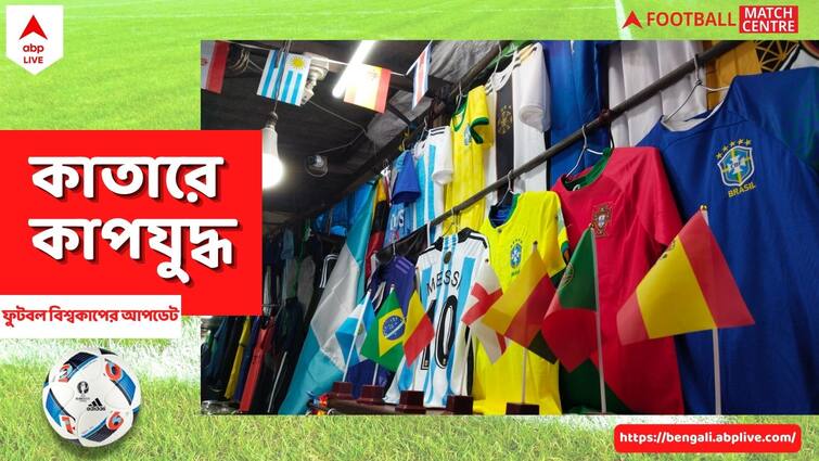 Fifa World Cup 2022: Football fever in Kolkata, jersey of Lionel Messi, Neymar are on high demand Fifa World Cup 2022: মেসির জার্সির চাহিদা তুঙ্গে, পাল্লা দিচ্ছে ব্রাজিল-ফ্রান্স-জার্মানি-ইংল্যান্ডও