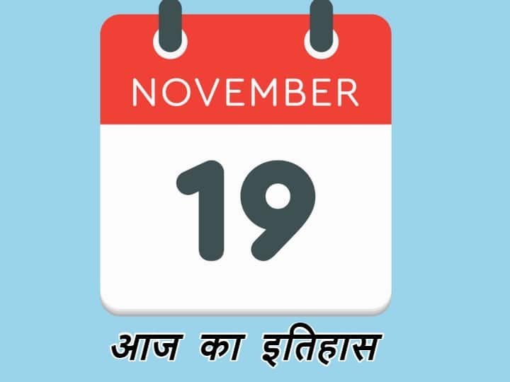19 November History Indira gandhi Birthday much more historical events belongs to this day 19 November History: आयरन लेडी के जन्मदिन से एशियाई खेलों के आगाज तक, कई ऐतिहासिक लम्हों का गवाह है 19 नवंबर