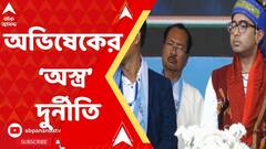 Abhishek Banerjee : জনগণের টাকা লুঠ করেছে, কিন্তু, কোনও CBI কিংবা ED তদন্ত হয়নি : অভিষেক