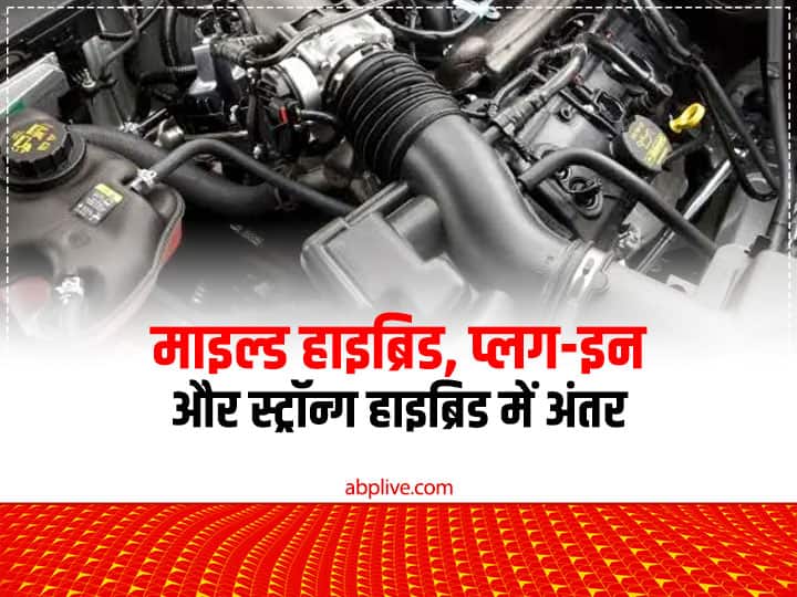 Types of Engines: हाइब्रिड कार लेने का बना रहे हैं प्लान, तो आपके लिए ये जानकारी है जरूरी Know about hybrid engine cars how many types of hybrid car engines in india Types of Engines: हाइब्रिड कार लेने का बना रहे हैं प्लान, तो आपके लिए ये जानकारी है जरूरी