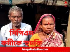 নানুরে সপরিবারে সিপিএম কর্মীকে পুড়িয়ে মারার হুমকি, কাঠগড়ায় তৃণমূল নেতা