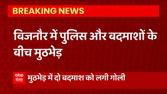 Bijnor में पुलिस और बदमाशों के बीच मुठभेड़ फायरिंग, सिपाही घायल, 2 गिरफ्तार