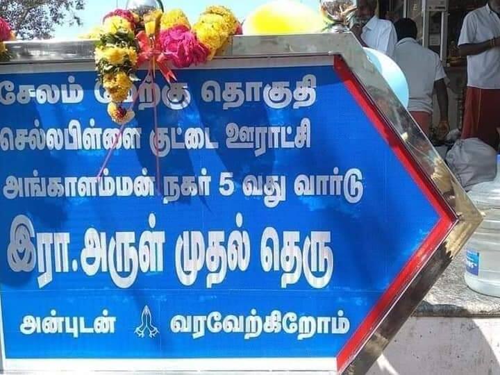 salem:Tasmac closed after long struggle people thank MLA for naming street where Tasmac ran TNN காலில் விழுந்து டாஸ்மாக்கை மூட வைத்த எம்எல்ஏ; நன்றி கடனாக மக்கள் செய்த காரியம் - சேலத்தில் நெகிழ்ச்சி