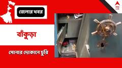 ফের সোনার দোকানে চুরি, সিসিটিভি ক্যামেরায় ধরা পড়ল সেই দৃশ্য
