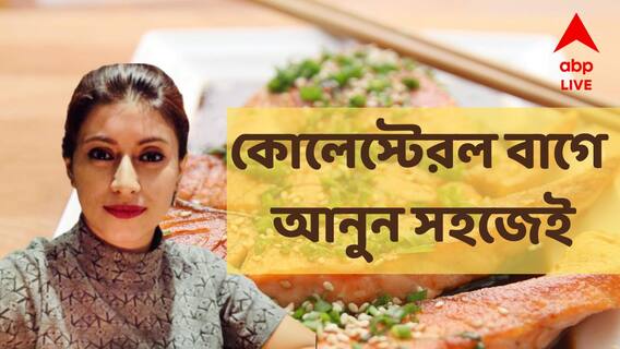 Cholesterol Diet : হাই কোলেস্টেরল বাগে আনুন সহজ ডায়েটে : ABP Ananda