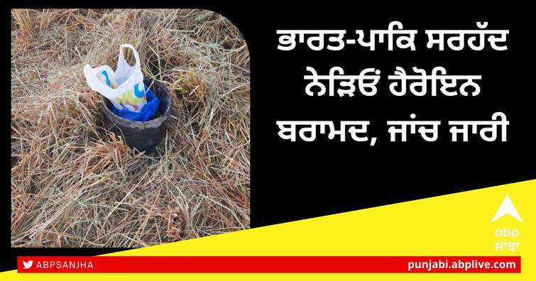 1 kg 50 grams of heroin found in fields on Tarn Taran border investigation continues Drugs in Punjab: ਤਰਨਤਾਰਨ ਸਰਹੱਦ 'ਤੇ ਖੇਤਾਂ ਵਿੱਚੋਂ ਮਿਲੀ 1 ਕਿੱਲੋ 50 ਗ੍ਰਾਮ ਹੈਰੋਇਨ, ਜਾਂਚ ਜਾਰੀ