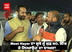 Meet Hayer ਦਾ ਸੂਬੇ ਨੂੰ ਮੁੜ NO. ਇੱਕ ਤੇ ਲਿਆਉਣ ਦਾ ਵਾਅਦਾ