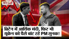 ऋषि सुनक का यूक्रेन को तोहफा, जबकि ब्रिटेन में खुद है मंदी का दौर