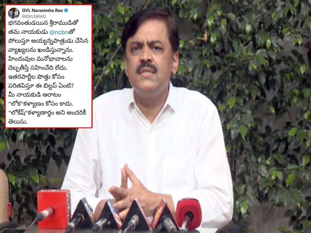 Visakhapatnma BJP MP GVL Narsimharao tweet to counter TDP Ayyannapatrudu Lord Sriram comments MP GVL Narsimharao : చంద్రబాబు ఆరాటం 'లోక' కల్యాణం కోసం కాదు 'లోకేశ్' కల్యాణార్థం - ఎంపీ జీవీఎల్