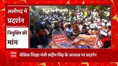 Aligarh में नियुक्ति को लेकर बेसिक शिक्षा मंत्री के आवास के बाहर अभ्यर्थियों ने किया प्रदर्शन
