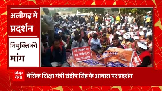 Aligarh में नियुक्ति को लेकर बेसिक शिक्षा मंत्री के आवास के बाहर अभ्यर्थियों ने किया प्रदर्शन