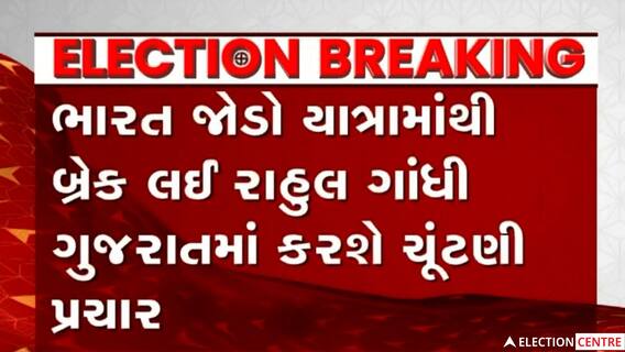 Rahul Gandhiના Gujarat પ્રવાસને લઈને ચાલી રહી છે તડામાર તૈયારીઓ