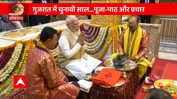Gujarat Elections 2022 : PM Modi reached Somnath Temple amid campaigning, watch video