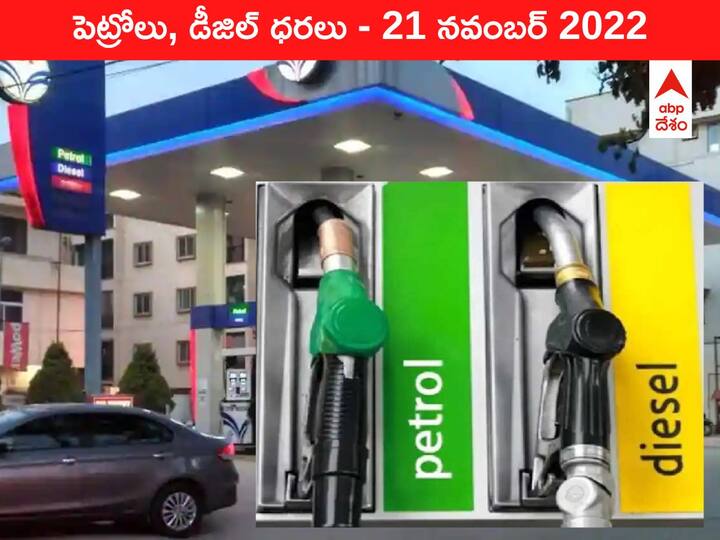 Petrol Diesel Price Today 21 November 2022 know rates fuel price in your city Telangana Andhra Pradesh Amaravati Hyderabad Petrol-Diesel Price, 21 November 2022: గ్లోబల్‌గా చల్లబడుతున్న చమురు మంట, తెలుగు రాష్ట్రాల్లో మాత్రం తగ్గని సెగ