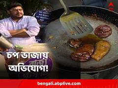 চপ ভেজে, ঝালমুড়ি বানিয়ে প্রতিবাদের নামে অপমান! গ্রুপ ডি চাকরিপ্রার্থীদের বিরুদ্ধে অভিযোগ দায়ের