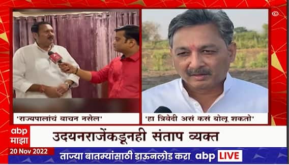 Udayanraje On Shudhanshu Trivedi : त्रिवेंदींच्या विधानावरुन उदयनराजे आणि संभाजीराजे संतापले