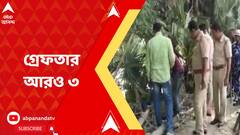 Birbhum Bombing: সাঁইথিয়ায় বোমাবাজির ঘটনায় গ্রেফতার আরও ৩