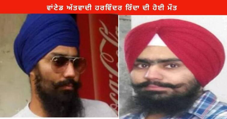 Harvinder Rinda Death : Wanted terrorist Rinda dies of drug overdose in Pakistan hospital Harvinder Rinda Death : ਅੱਤਵਾਦੀ ਹਰਵਿੰਦਰ ਰਿੰਦਾ ਦੀ ਪਾਕਿਸਤਾਨ 'ਚ ਹੋਈ ਮੌਤ , ਸਿੱਧੂ ਮੂਸੇਵਾਲਾ ਕਤਲ ਕਾਂਡ 'ਚ ਵੀ ਸੀ ਸ਼ਾਮਲ