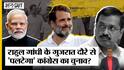 Gujarat Election में पहुंचे Rahul से बदलेगी Congress, MCD Election में फंसी AAP तो सीधी लड़ाई BJP से