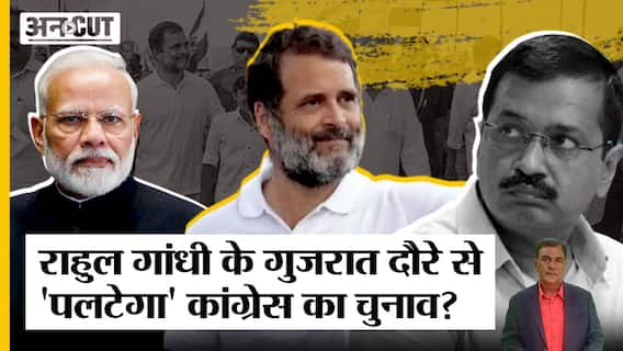 Gujarat Election में पहुंचे Rahul से बदलेगी Congress, MCD Election में फंसी AAP तो सीधी लड़ाई BJP से