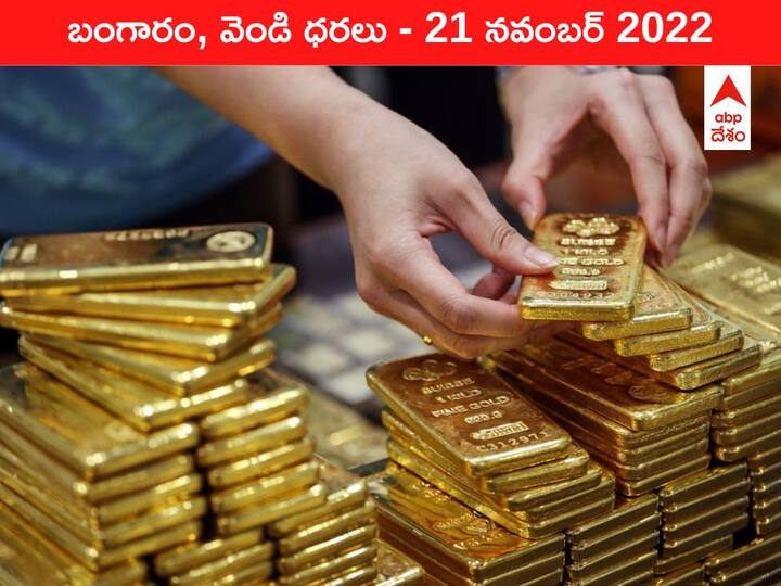 Gold Silver Price Today 21 November 2022 know rates in your city Telangana Hyderabad Andhra Pradesh Amaravati Gold-Silver Price 21 November 2022: ₹53 వేల దగ్గర సెటిలైన స్వర్ణం, స్థిరంగా ఉన్న రజతం