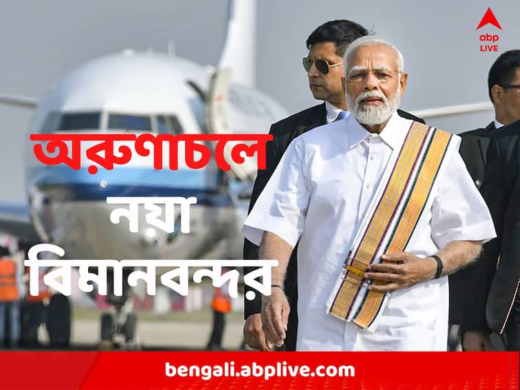 PM inaugurates Donyi Polo Airport in Itanagar know all details Donyi Polo Airport Inauguration: আরও একটি বিমানবন্দর, উত্তর-পূর্ব ভারতে অগ্রাধিকার, বার্তা নরেন্দ্র মোদির
