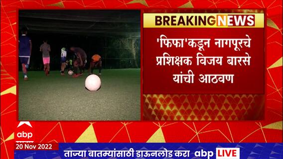 FIFA World Cup : नागपुरातील स्लम सॉकर चे फुटबॉल प्रशिक्षक विजय बारसे यांच्या शिष्याला फिफाकडून आमंत्रण