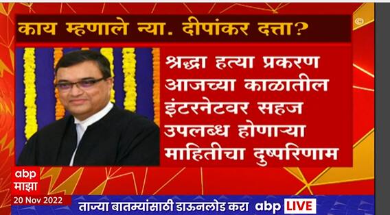 Judge Depankar Datta : वाढत्या सायबर गुन्ह्यांवर न्या. दीपांकर दत्ता यांनी व्यक्त केली चिंता